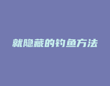 就隐藏的钓鱼方法