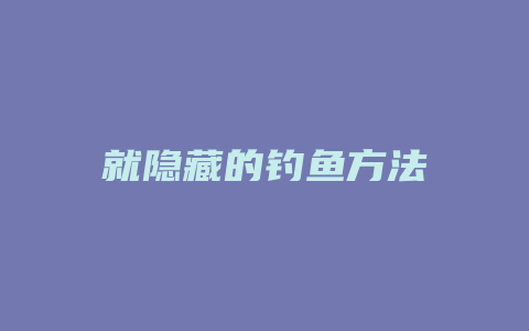 就隐藏的钓鱼方法