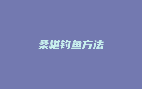 桑椹钓鱼方法