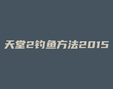 天堂2钓鱼方法2015