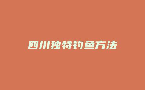 四川独特钓鱼方法