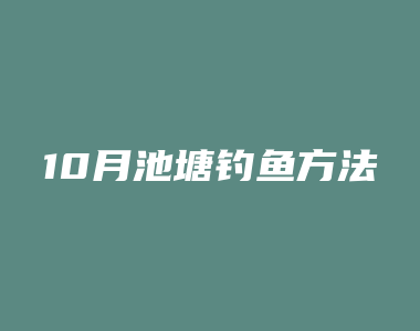 10月池塘钓鱼方法