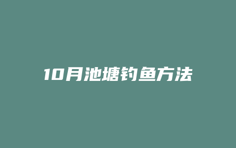 10月池塘钓鱼方法