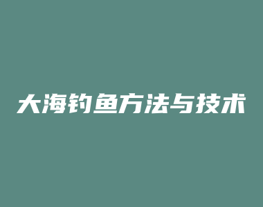 大海钓鱼方法与技术