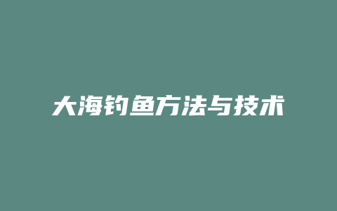 大海钓鱼方法与技术