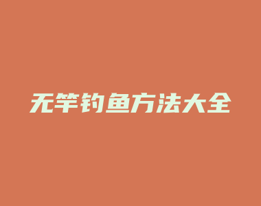 无竿钓鱼方法大全