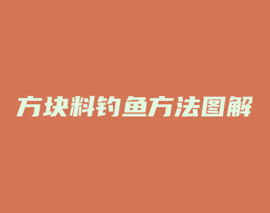 方块料钓鱼方法图解