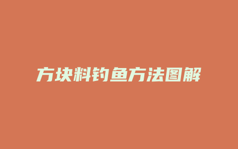 方块料钓鱼方法图解