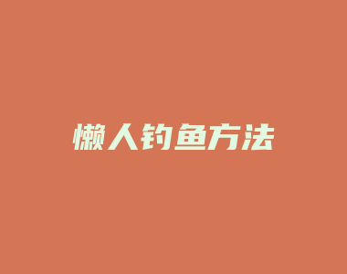 懒人钓鱼方法