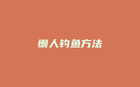 懒人钓鱼方法