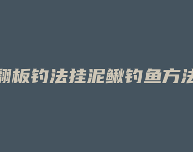 翻板钓法挂泥鳅钓鱼方法