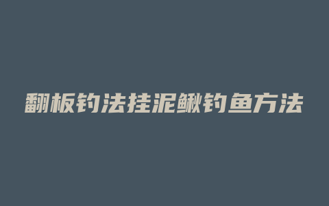 翻板钓法挂泥鳅钓鱼方法