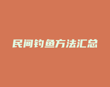 民间钓鱼方法汇总