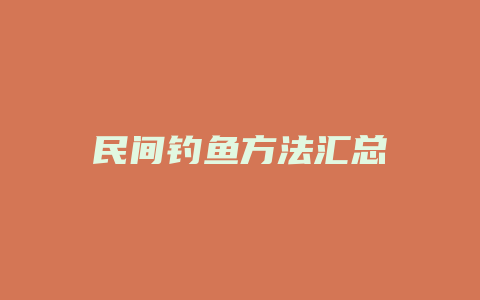 民间钓鱼方法汇总