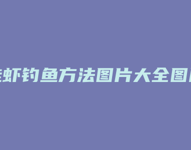 挂虾钓鱼方法图片大全图片大全