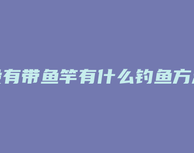 没有带鱼竿有什么钓鱼方法