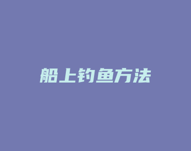 船上钓鱼方法