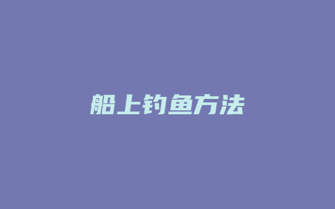 船上钓鱼方法