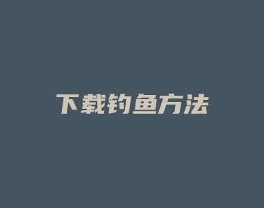 下载钓鱼方法