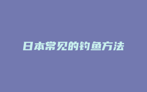 日本常见的钓鱼方法