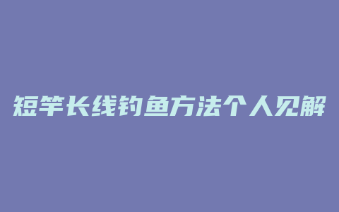 短竿长线钓鱼方法个人见解