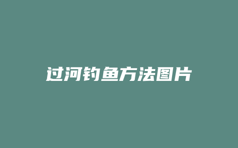 过河钓鱼方法图片