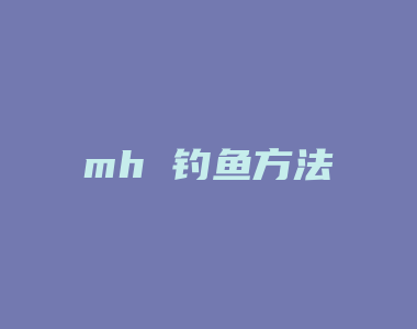 mh 钓鱼方法