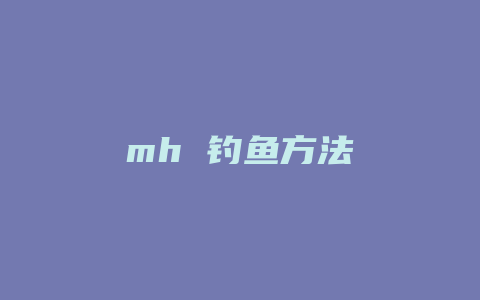 mh 钓鱼方法