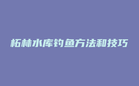 柘林水库钓鱼方法和技巧