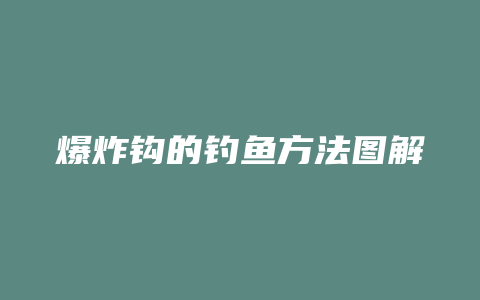 爆炸钩的钓鱼方法图解