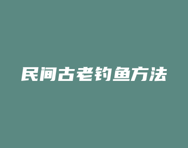 民间古老钓鱼方法