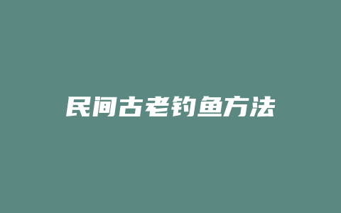 民间古老钓鱼方法