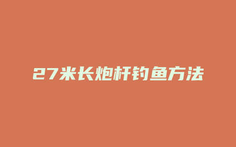 27米长炮杆钓鱼方法