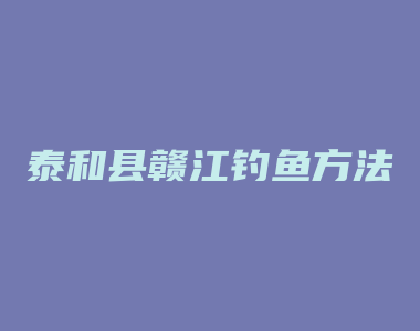 泰和县赣江钓鱼方法