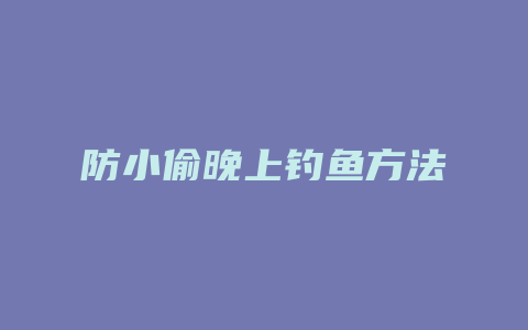 防小偷晚上钓鱼方法