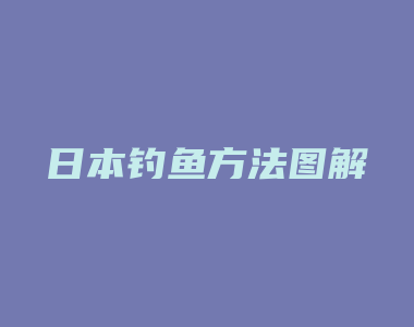 日本钓鱼方法图解