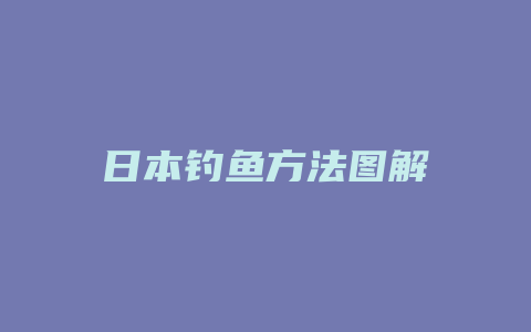 日本钓鱼方法图解