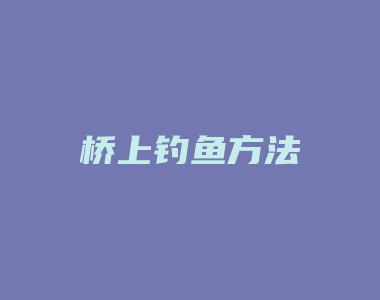 桥上钓鱼方法