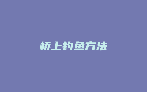 桥上钓鱼方法