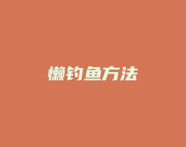 懒钓鱼方法