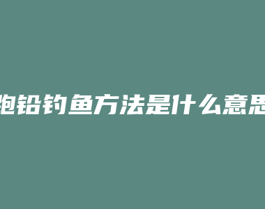 跑铅钓鱼方法是什么意思