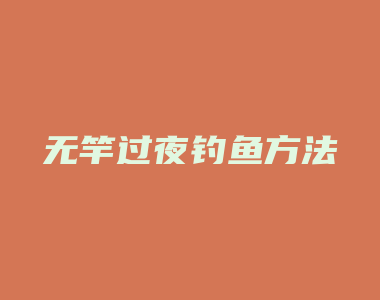 无竿过夜钓鱼方法