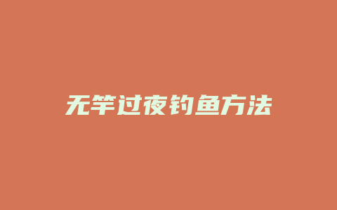 无竿过夜钓鱼方法