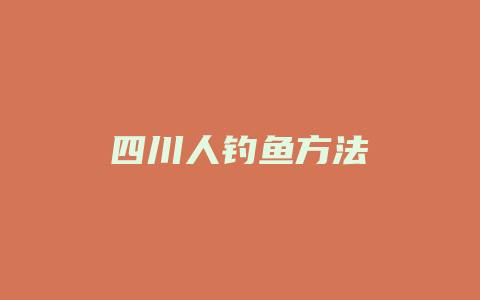 四川人钓鱼方法