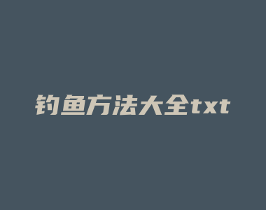 钓鱼方法大全txt