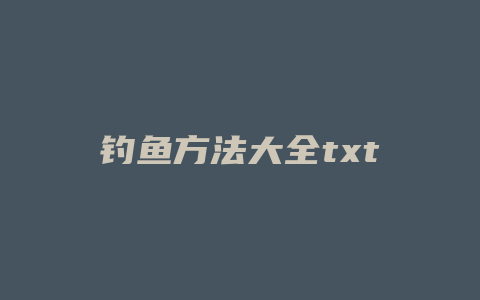 钓鱼方法大全txt