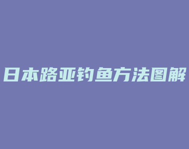 日本路亚钓鱼方法图解