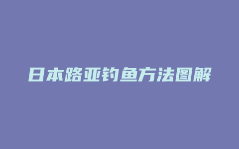 日本路亚钓鱼方法图解