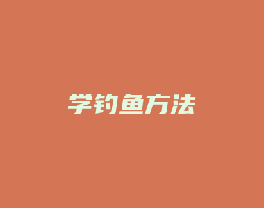 学钓鱼方法