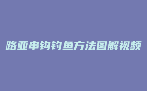 路亚串钩钓鱼方法图解视频